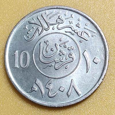 布加迪🐬～世界钱币(上海)🌾第 284 期 /  各国套币和散币 - 沙特阿拉伯 1989年 10哈拉拉