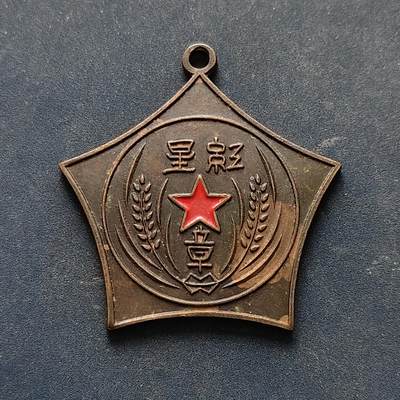 【全场包邮】纯粹捡漏拍516场【专场】 - 【纪念章】中国1933年中华苏维埃共和国中央革命军事委员会红星章