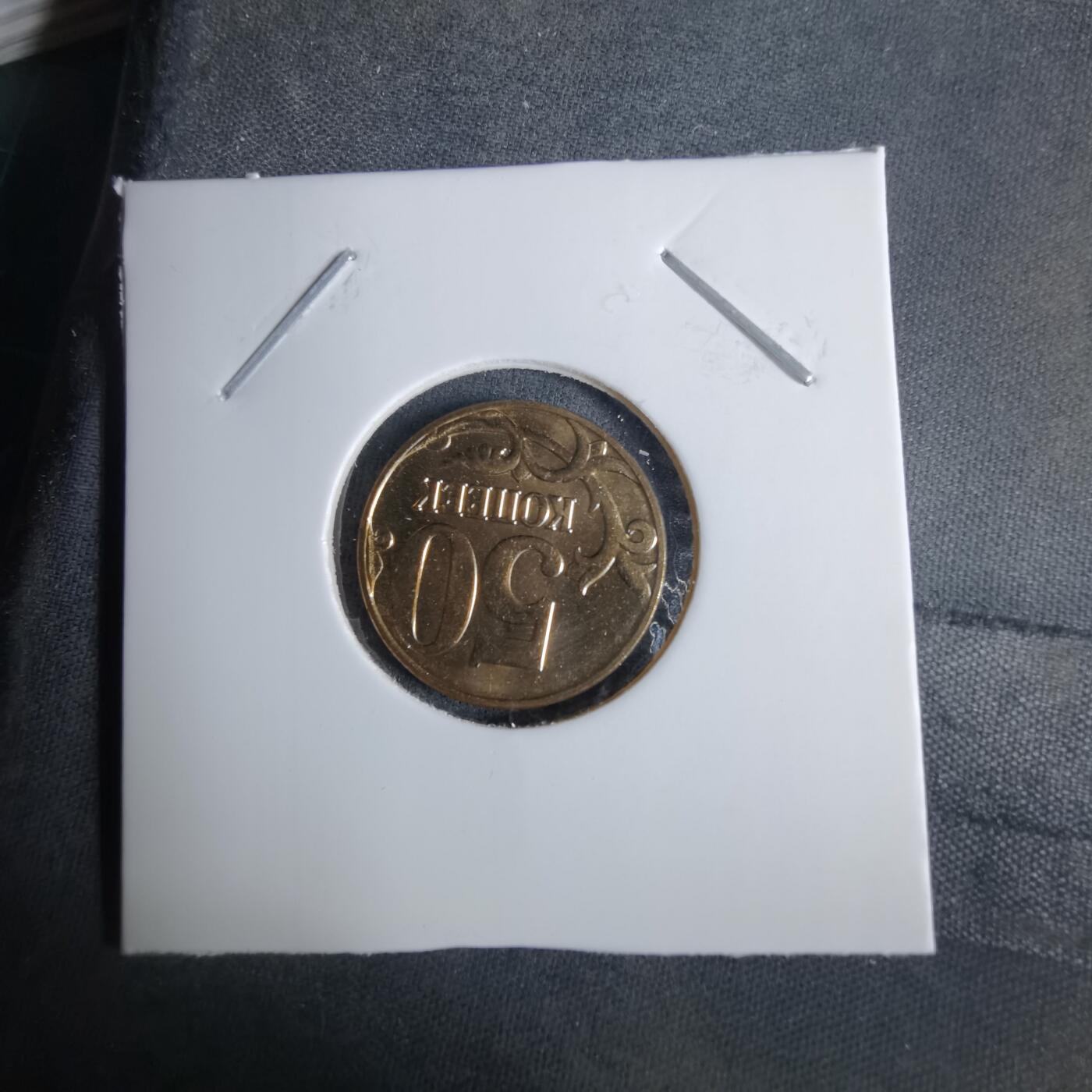 沼泽如烟--第1038场 俄罗斯2012年50戈比