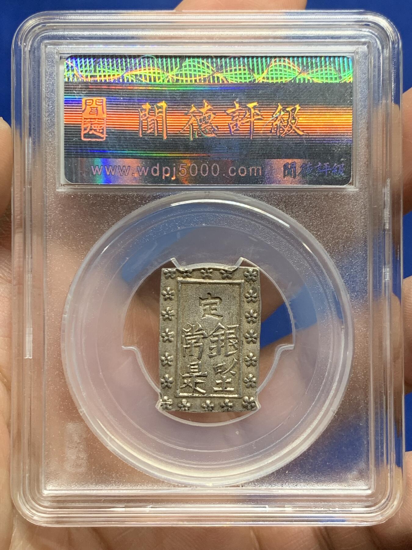 《竞宝斋》第475场 周日，周一 2场连拍 （全场包邮）欢迎送拍 闻德 AU55 日本天保一分银，江户天保时期1837-1854年打制，背：银座常是，正面有点儿银庄墨书残留，0.991高成色。