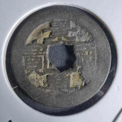 沼泽如烟--第1036场 - 景兴通宝