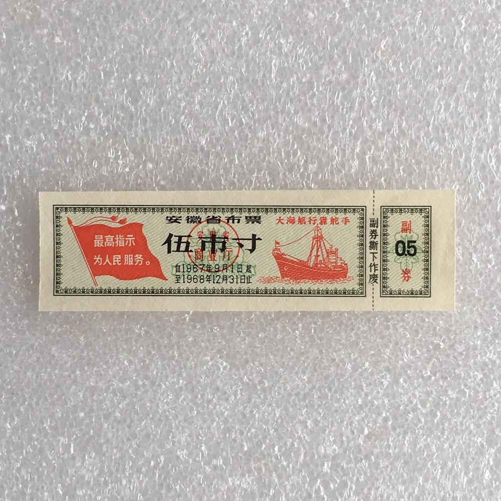 双雨露1967年安徽省布票伍市寸全新品相未流通1枚原版真品如图供应票证旧藏文玩艺术收藏