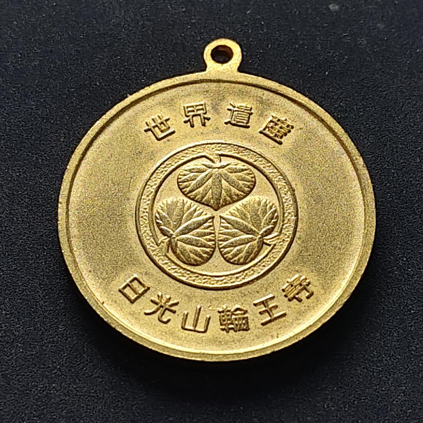 【全场包邮】纯粹捡漏拍516场【专场】 【旅游纪念章】日本日光山轮王寺纪念章