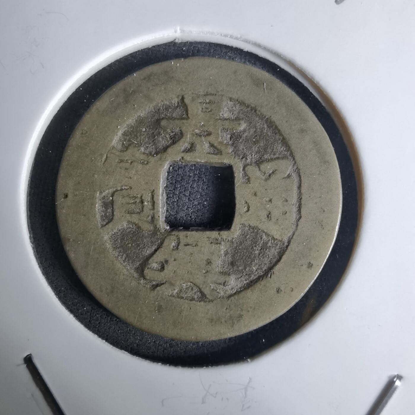 沼泽如烟--第1036场 景兴通宝