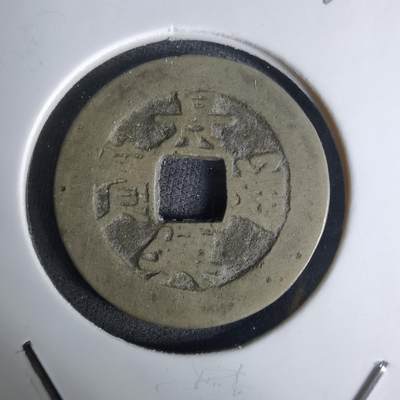 沼泽如烟--第1036场 - 景兴通宝