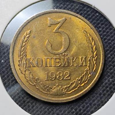 KK钱币收藏小铺  第410期 2月预留时间 周末发货 - 苏联3戈比铜币 