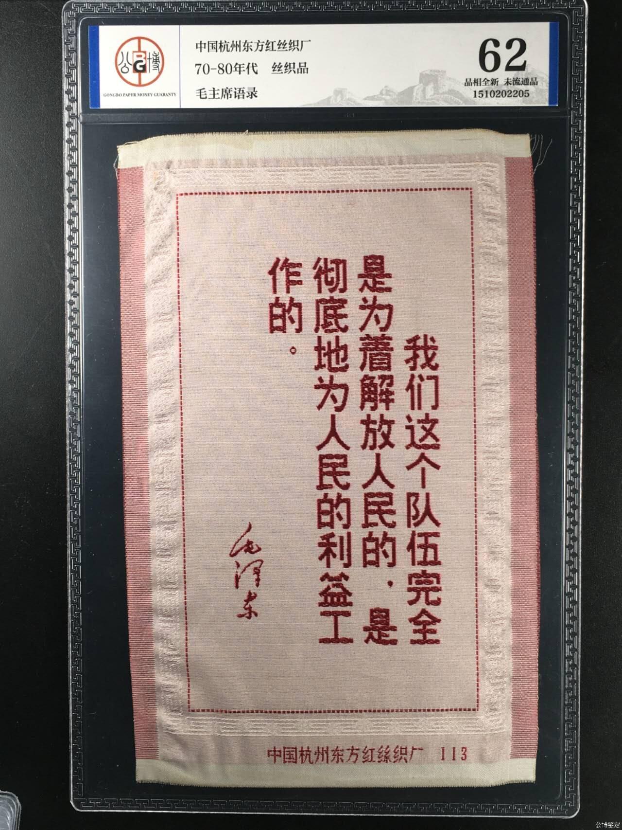 毛主席语录丝织品，中国东方红丝织厂出品，公博评级62分，品相全新，未流通品！有较高的收藏价值，按图发货