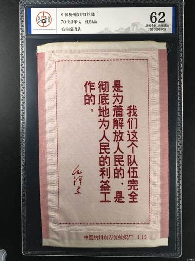 毛主席语录丝织品，中国东方红丝织厂出品，公博评级62分，品相全新，未流通品！有较高的收藏价值，按图发货 - 毛主席语录丝织品，中国东方红丝织厂出品，公博评级62分，品相全新，未流通品！有较高的收藏价值，按图发货