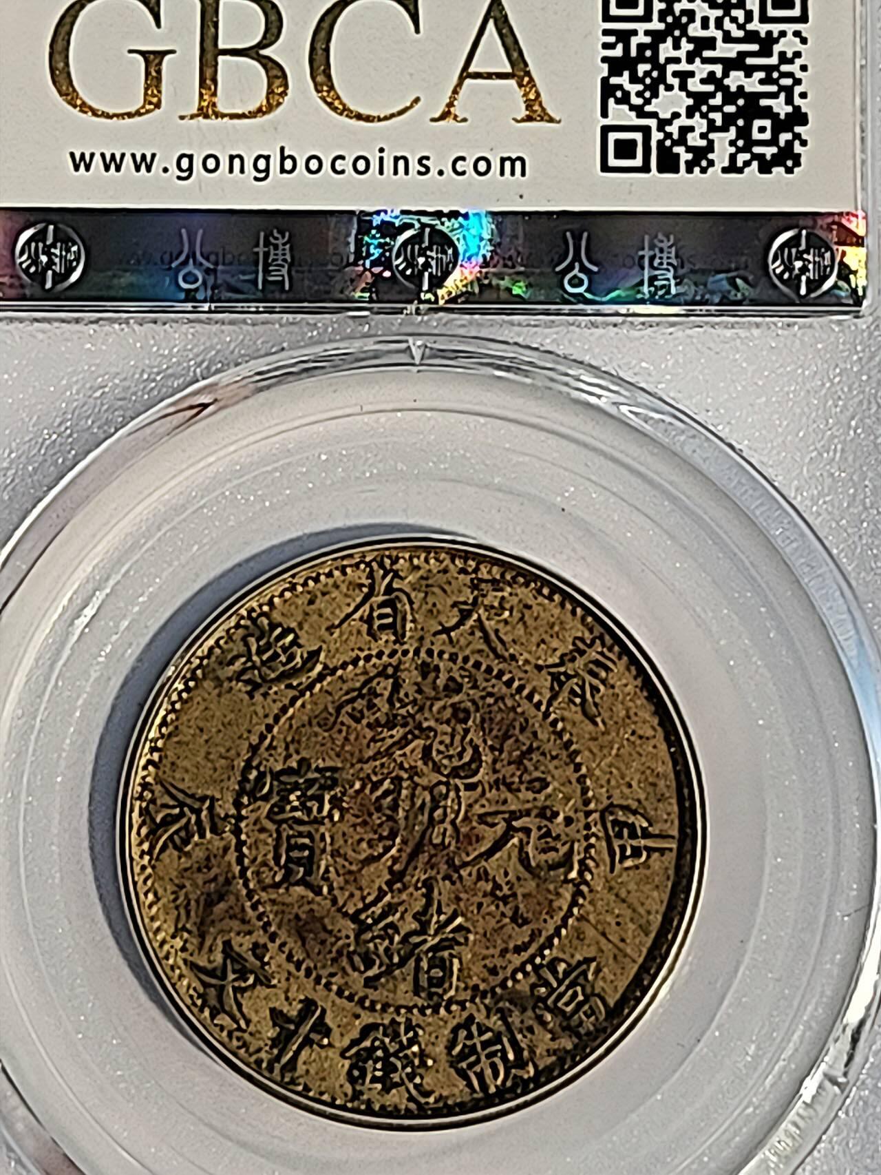 GBCAXF45光绪元宝奉天省造甲辰十文(宝奉版)稀少版别，龙鳞饱满突出，黄亮传世极美品少遇。