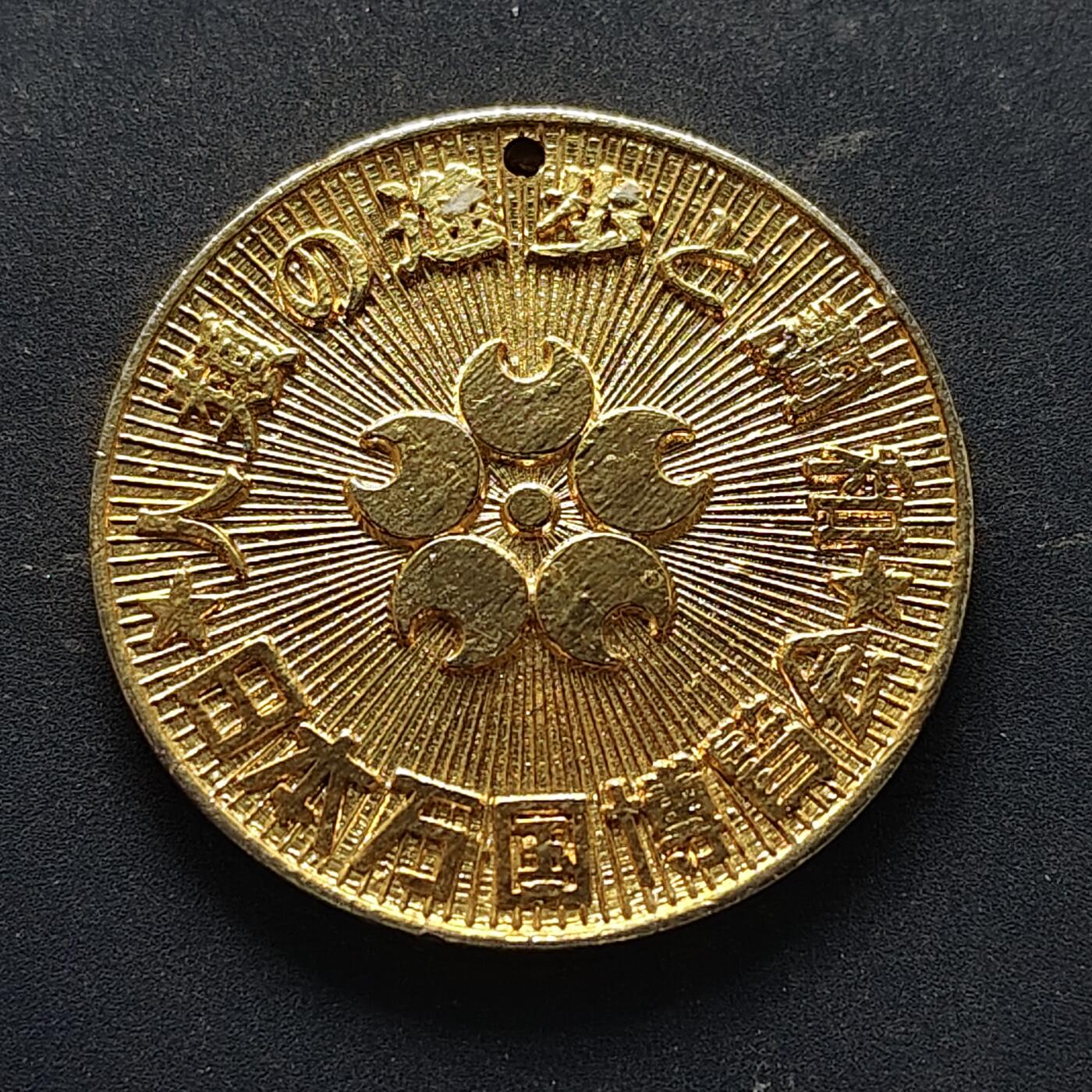 【全场包邮】纯粹捡漏拍516场【专场】 【纪念章】日本1970年大阪世博会纪念章