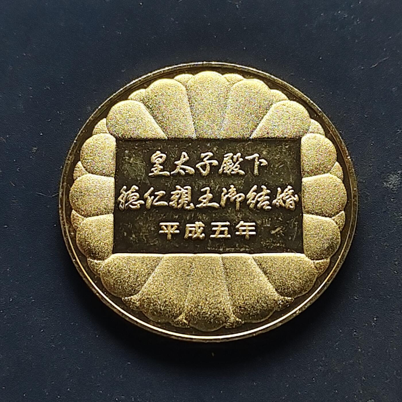 【全场包邮】纯粹捡漏拍516场【专场】 【纪念章】日本平成5年皇太子大婚纪念章
