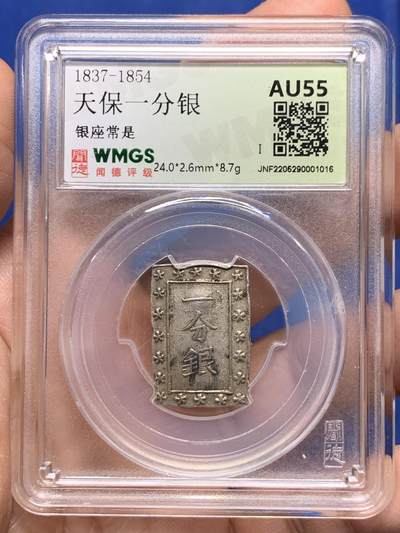 《竞宝斋》第475场 周日，周一 2场连拍 （全场包邮）欢迎送拍 - 闻德 AU55 日本天保一分银，江户天保时期1837-1854年打制，背：银座常是，正面有点儿银庄墨书残留，0.991高成色。