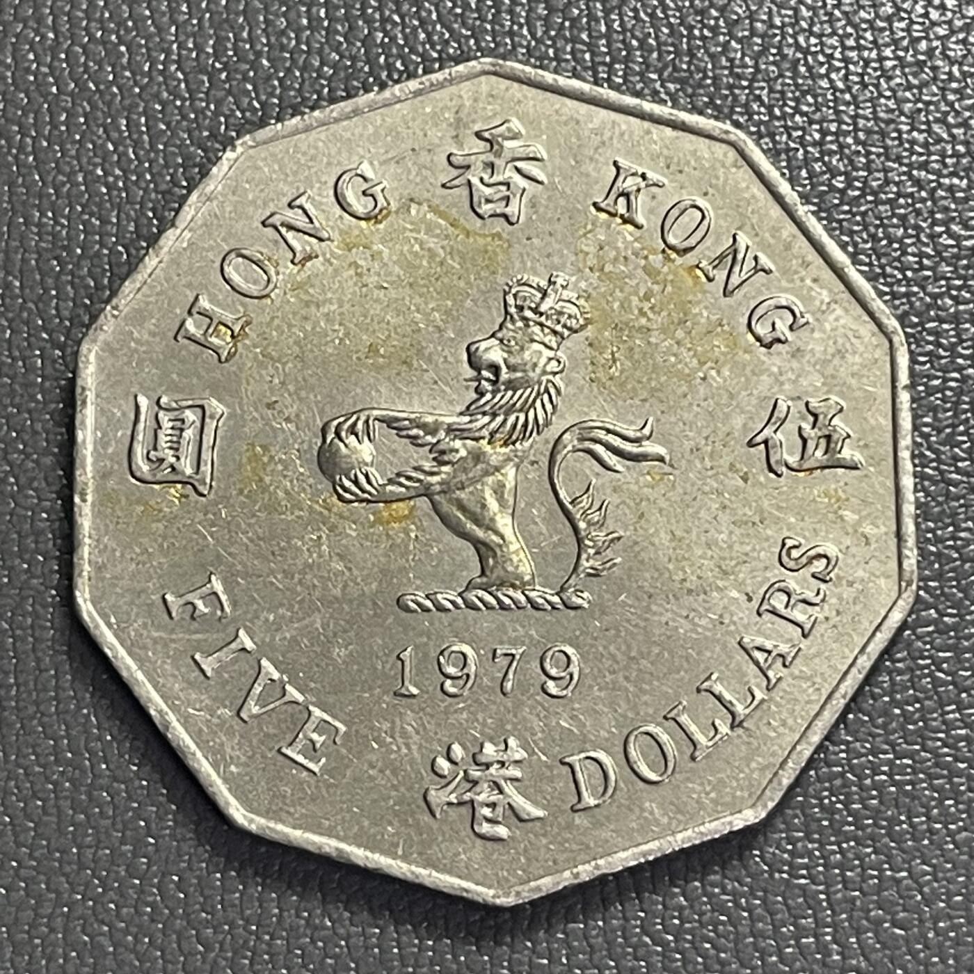 回流0406 少 香港1979年十边形大伍圆