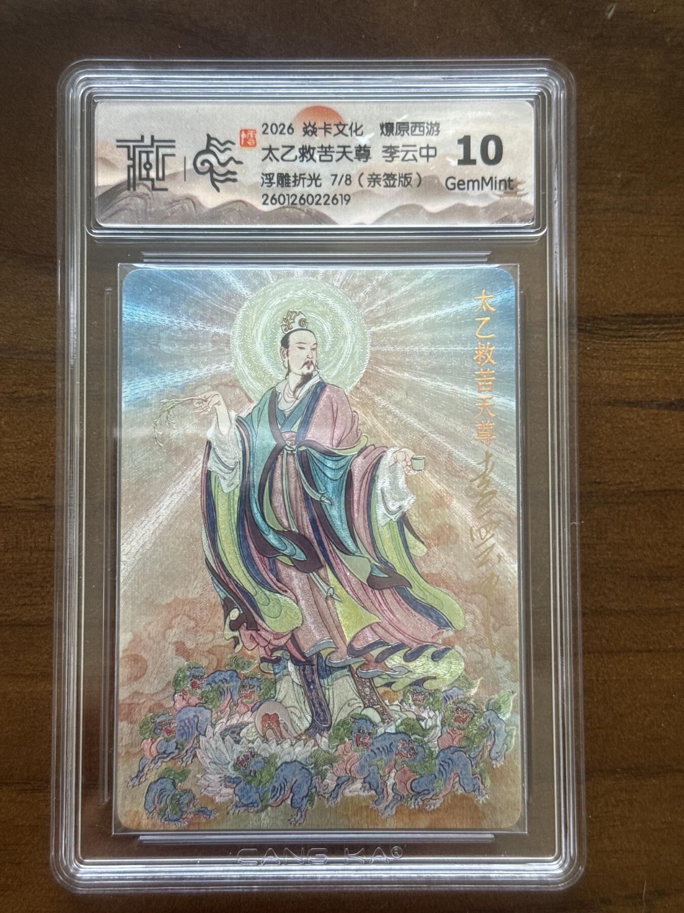 大麦马年第一场 2026 焱卡 燎原西游 李云中 太乙救苦天尊 7/8亲签 浮雕折光 10G