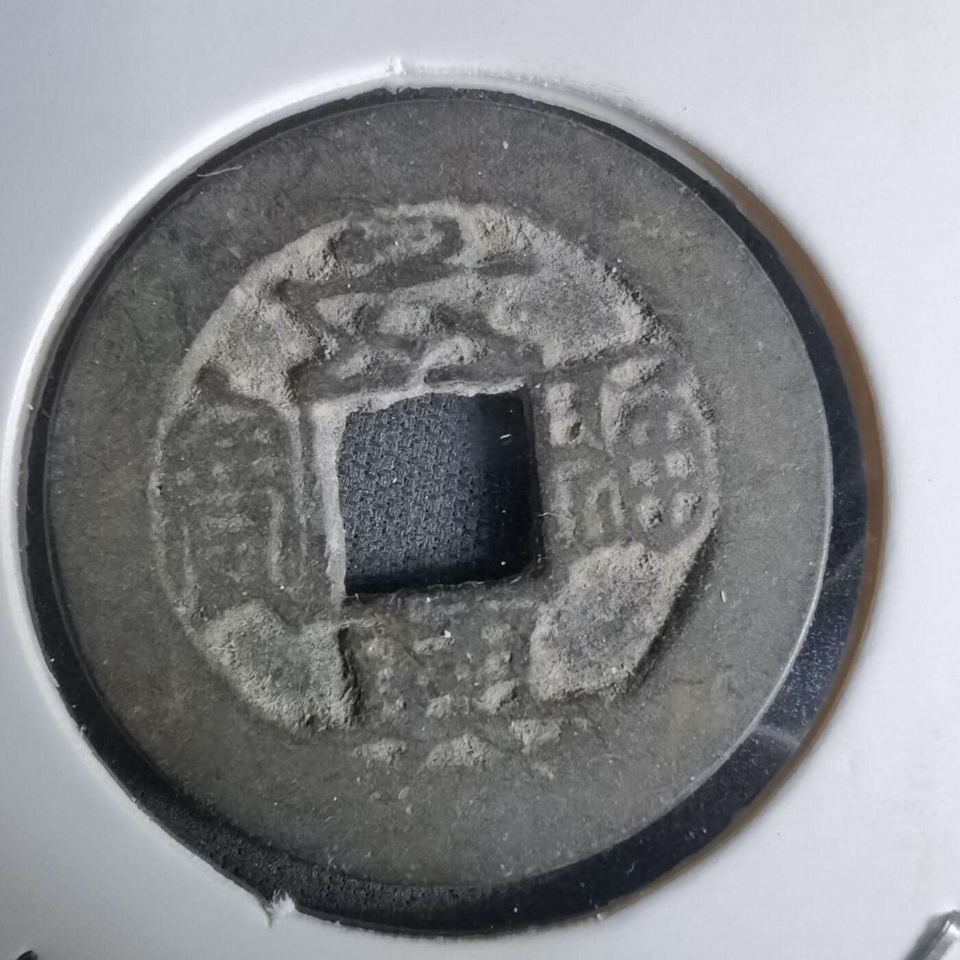 沼泽如烟--第1036场 景兴通宝