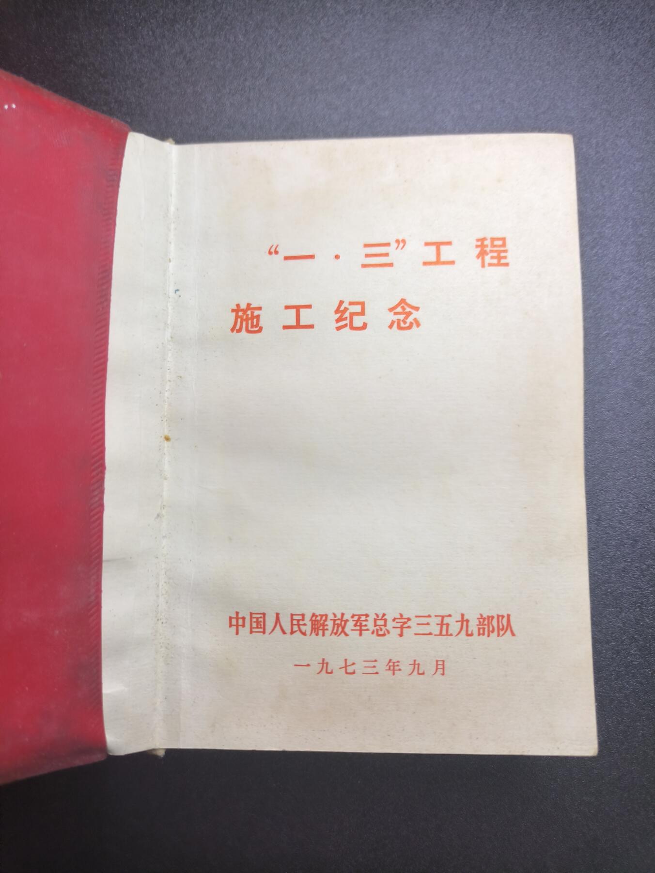 云宸嘉赏-勋臻文献佳藏优品精选场次（低佣 转发佣金红包） 总政359部队“一・三” 工程（国防三线工程建设体系中的一环 未公开）纪念册 