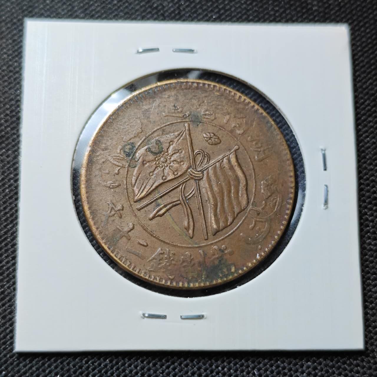 KK钱币收藏小铺  第412期 2月预留时间 周末发货  湖南省二十文铜板