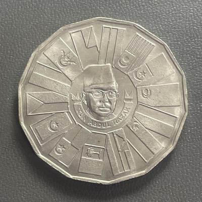 回流0406 - 原光未使用 马来西亚1976年第三个五年计划（1976–1980）1林吉特纪念币