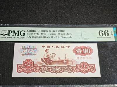 刘世昌艺术品销售中心～虎踞龙蟠*金杨在线联拍群第520期 - 1960年壹圆【星水印】（PMG 66E 号码：17-33828623）1枚。