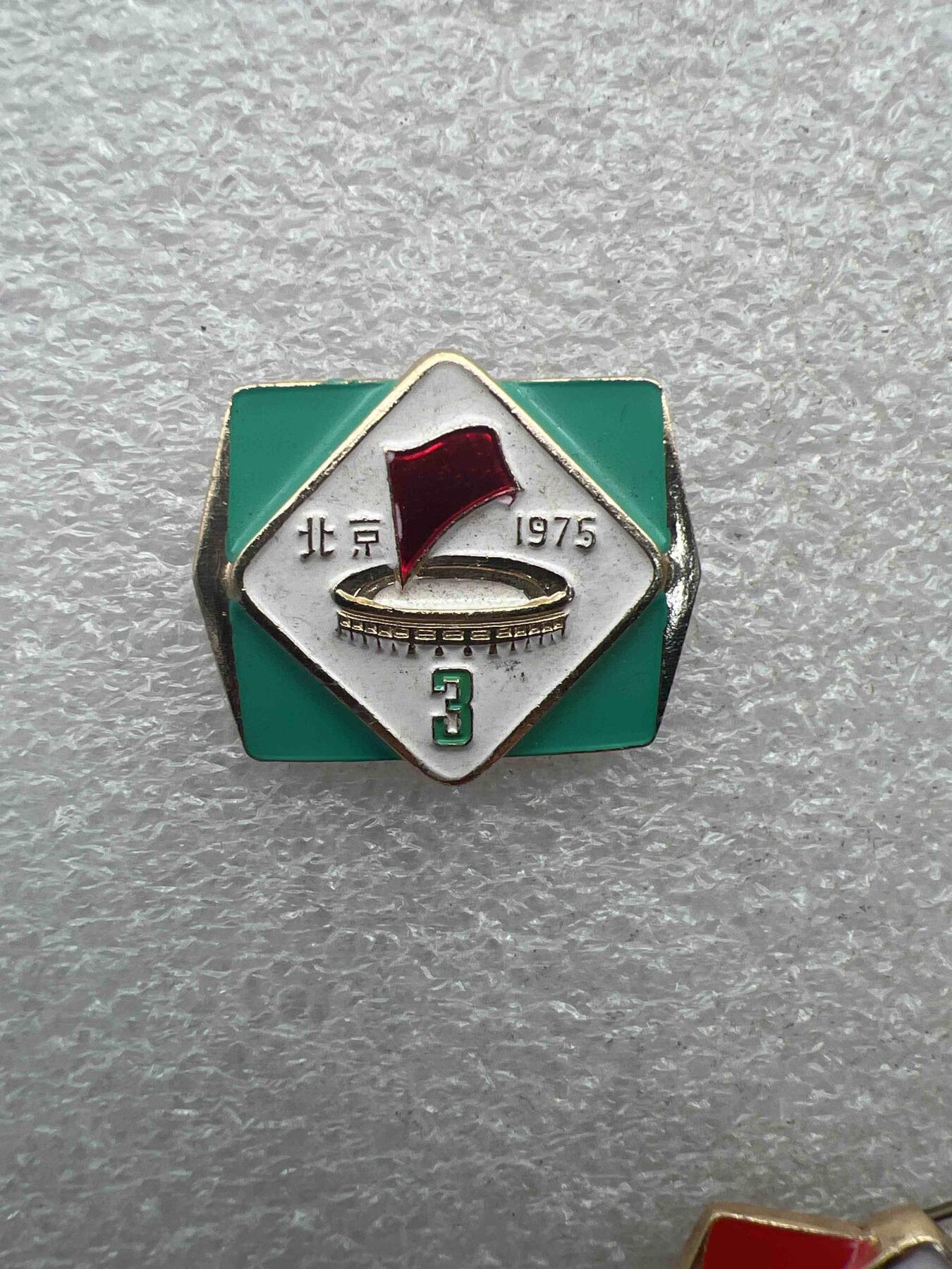 真品像章、纪念章 真品像章、纪念章