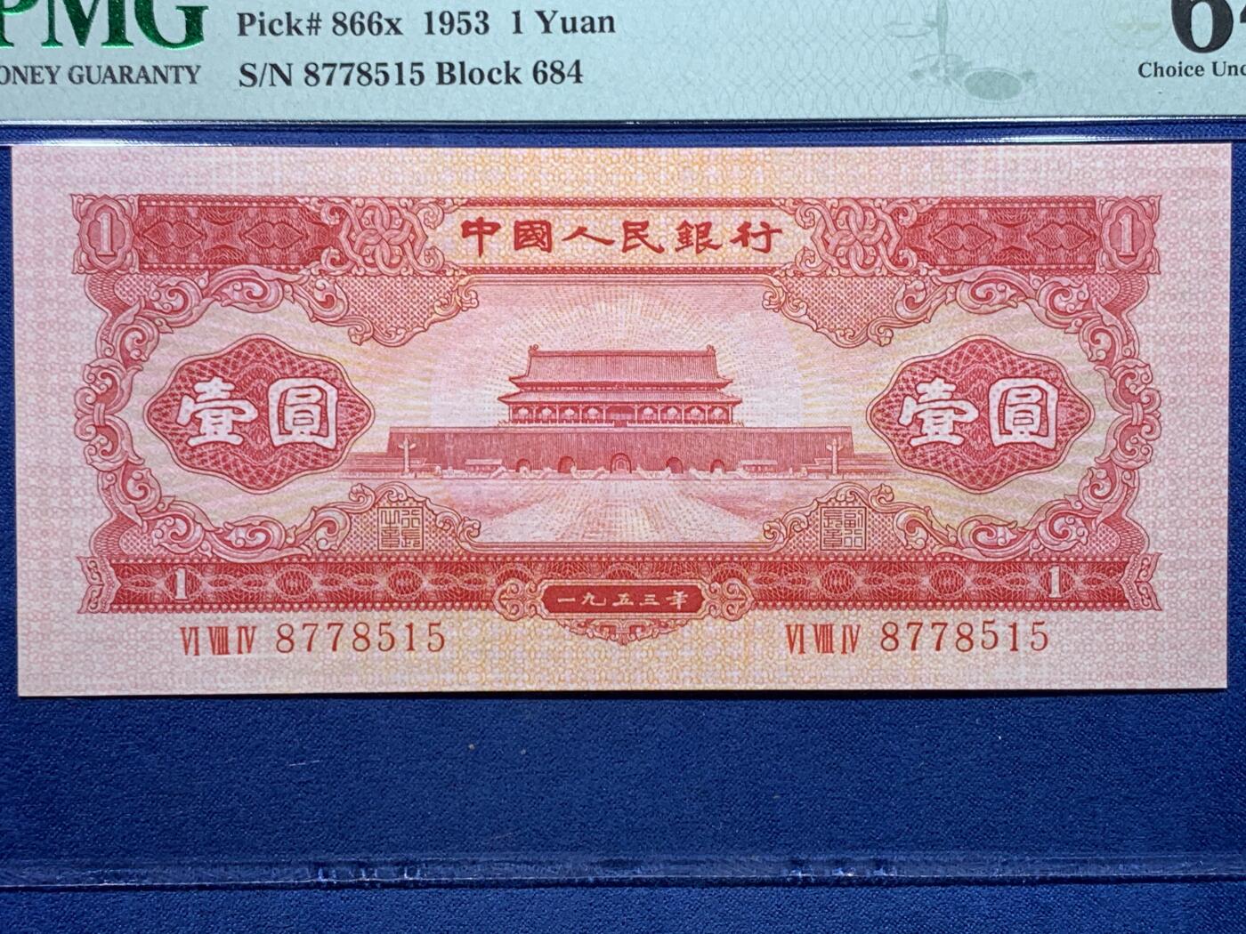 《竞宝斋》第475场 周日，周一 2场连拍 （全场包邮）欢迎送拍 PMG 64 EPQ 1953年第二套人民币 壹圆 红色天安门（无水印台湾版）