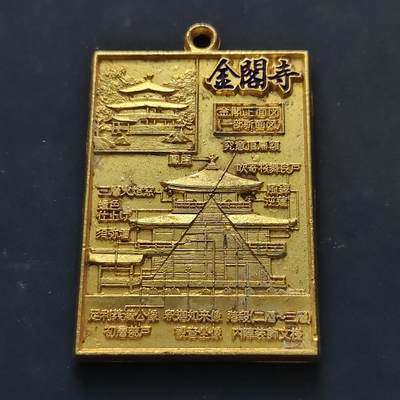 【全场包邮】纯粹捡漏拍516场【专场】 - 【旅游纪念章】日本金阁寺导览长方形纪念章