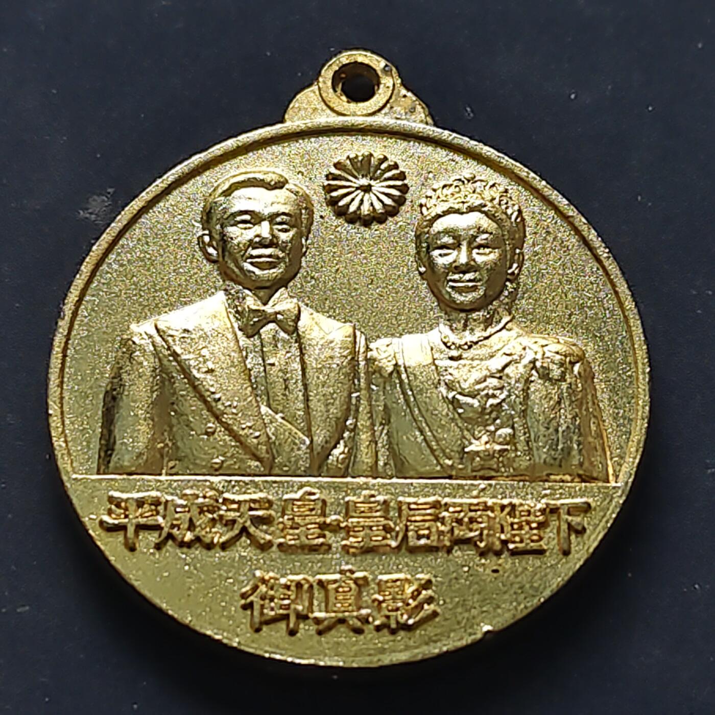 【全场包邮】纯粹捡漏拍516场【专场】 【纪念章】平成天皇登基纪念章