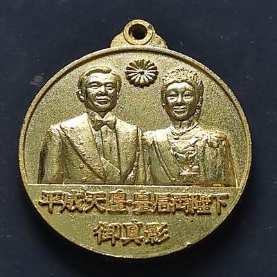 【全场包邮】纯粹捡漏拍516场【专场】 - 【纪念章】平成天皇登基纪念章