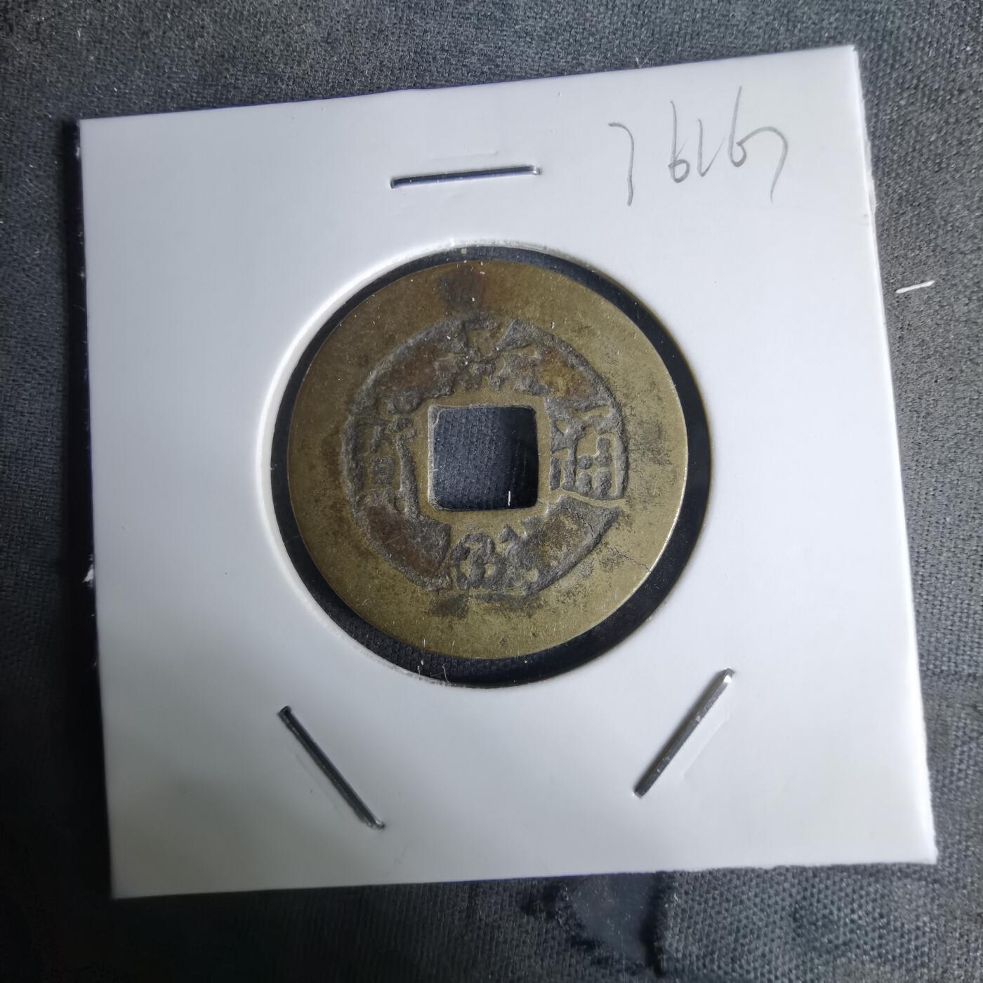 沼泽如烟--第1036场 景盛通宝