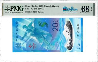 大中华拍卖第816期  - 北京冬奥纪念钞冰钞2220倒置号 J116119696