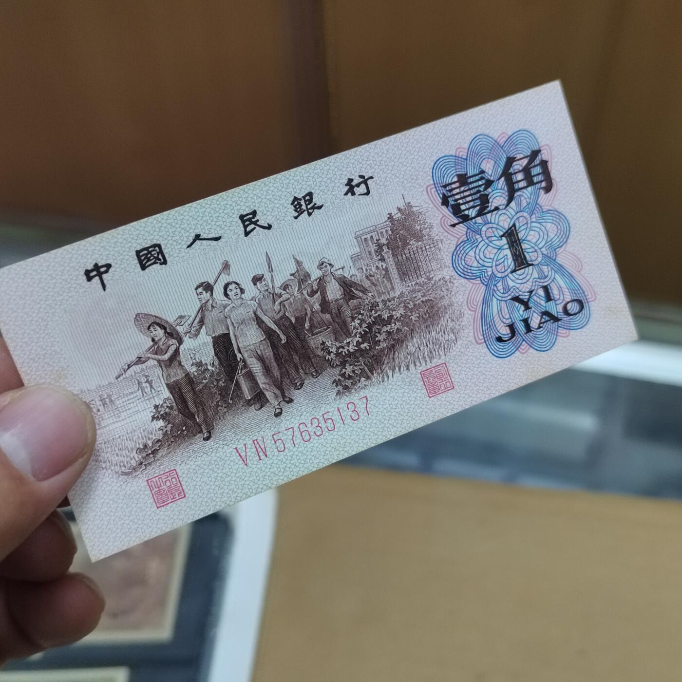 PCAI钱币  29-791  钱币小专场 红二雕刻版壹角