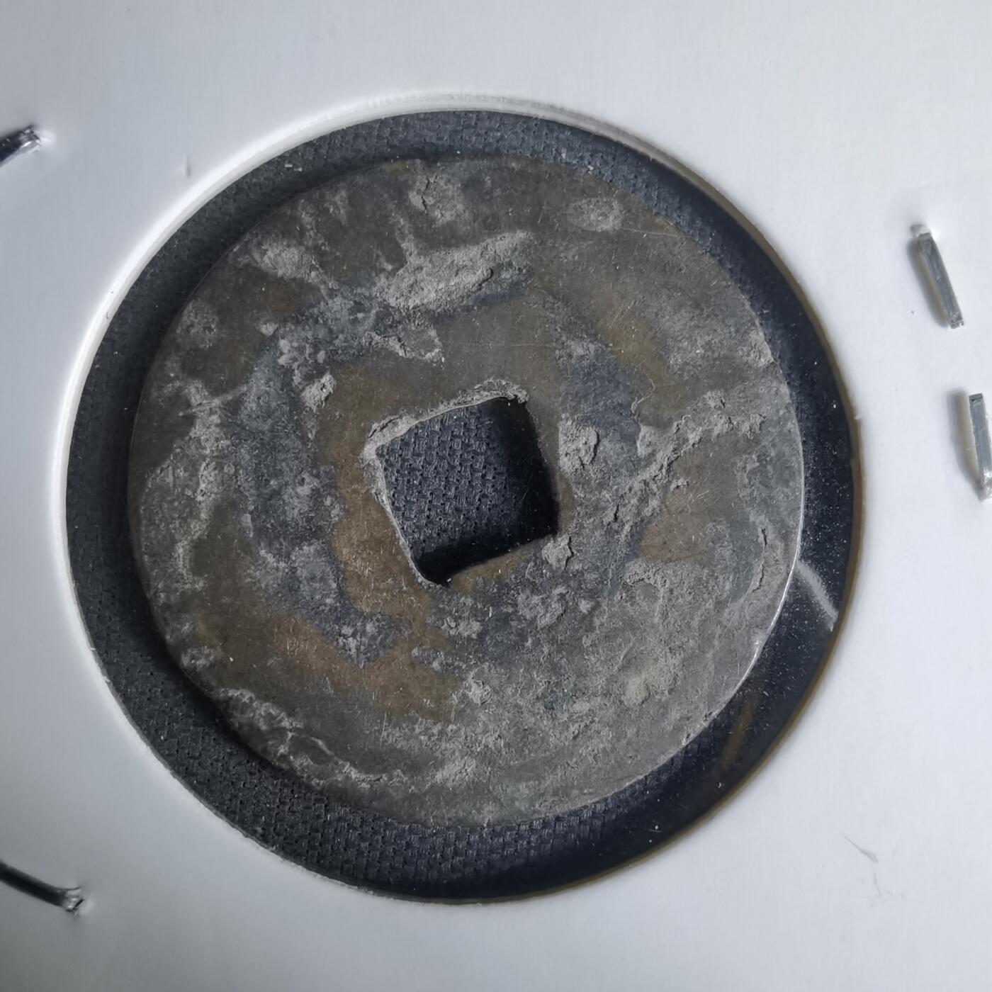 沼泽如烟--第1036场 景兴永宝？