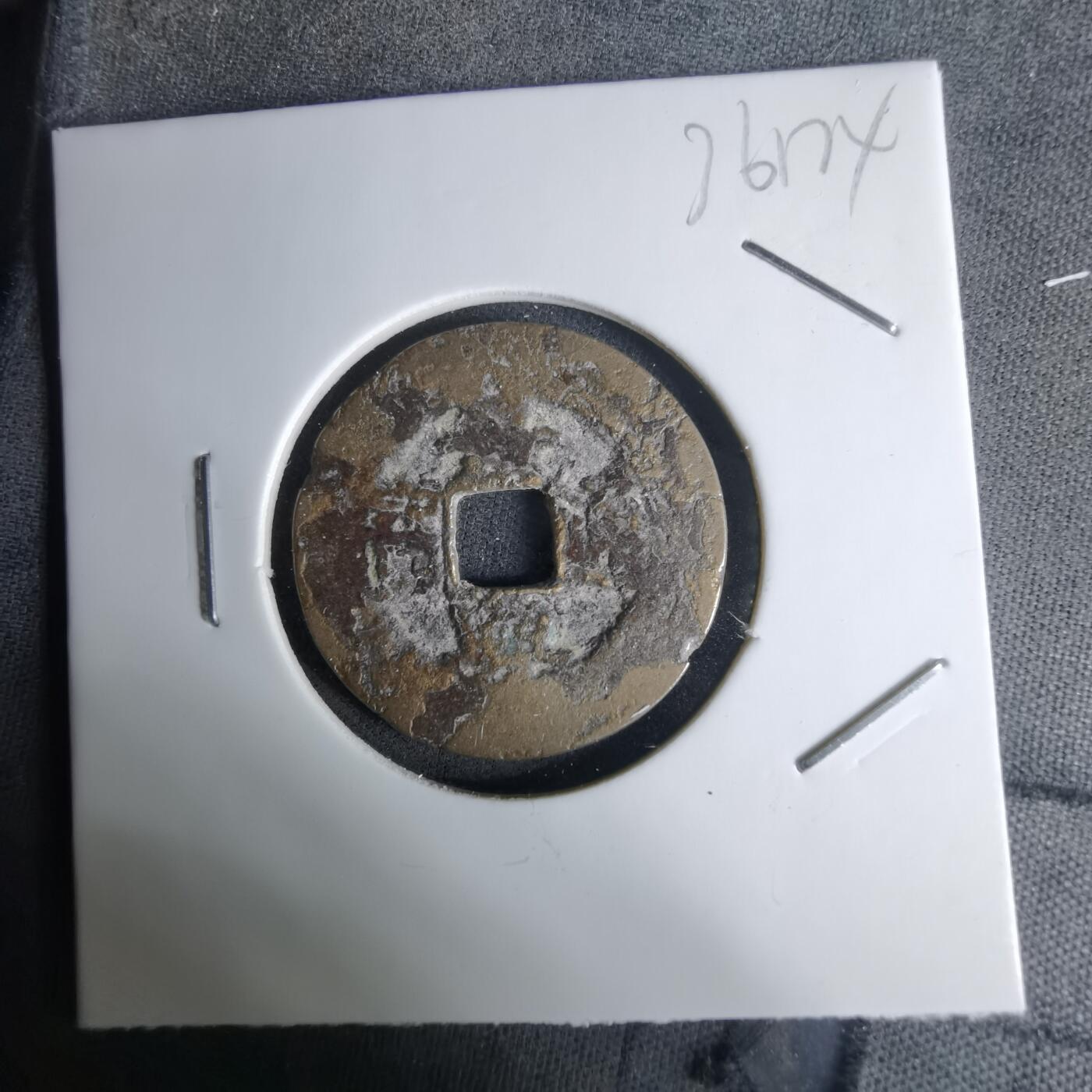 沼泽如烟--第1036场 景兴通宝