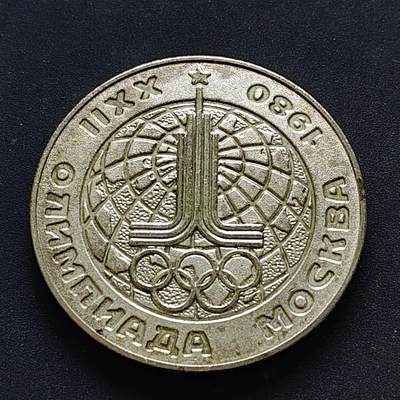 【全场包邮】纯粹捡漏拍516场【专场】 - 【纪念章】苏联1980年莫斯科奥运会纪念章