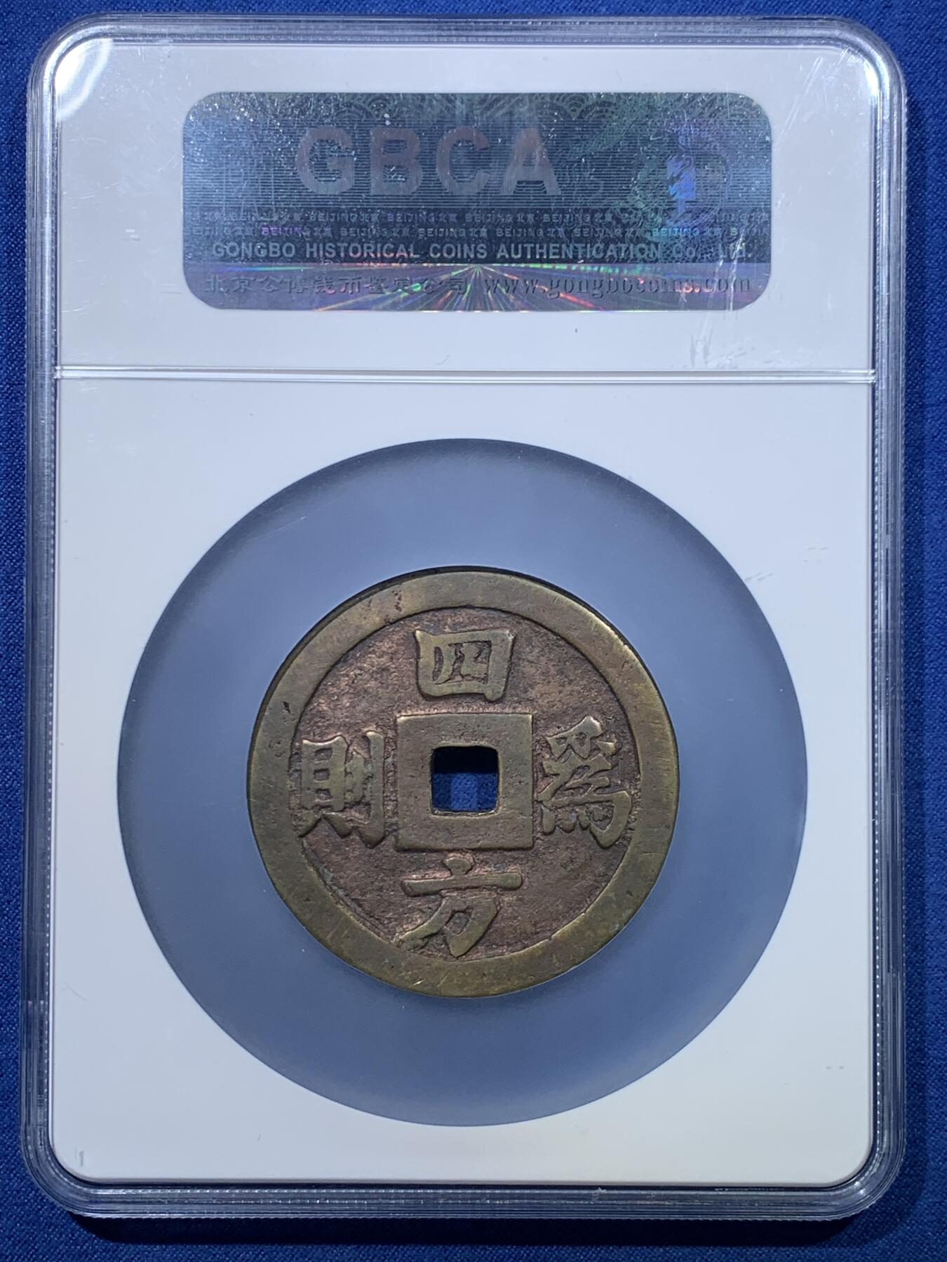 《竞宝斋》第475场 周日，周一 2场连拍 （全场包邮）欢迎送拍 公博 美85 安南19世纪明命通宝四方为则大花钱  欧洲回流 50.6mm直径 罕见传世黄亮 “四方为则”出自《诗经·大雅·卷阿》‌，原句为“岂弟君子，四方为则”，指品德高尚的君子以自身言行成为四方效仿的准则，描绘了贤臣辅佐、天下归心的盛世景象。‌安南好品大型花钱价格连年高涨。盒子边缘有磕