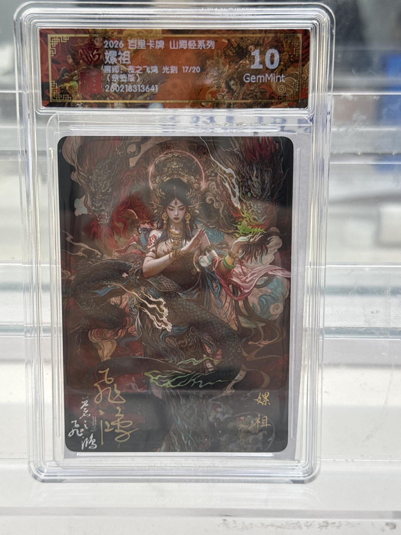 大麦马年第一场 2026 百里 山海经2 苍之飞鸿 嫘祖17/20 光刻亲签 10G