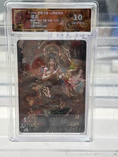 大麦马年第一场 - 2026 百里 山海经2 苍之飞鸿 嫘祖17/20 光刻亲签 10G