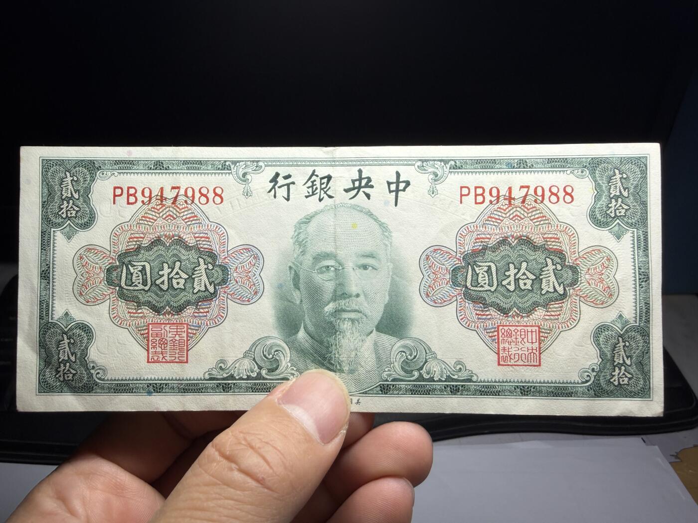 2026年集古藏今外币拍卖第三期-第10场—（总第320拍-纸币专场），本期拍完结算一次，发货时间2-3天，休息几天后继续新的一期拍卖。  中央银行林森像贰拾圆纸币（美钞版）  ，民国34年（1945年）