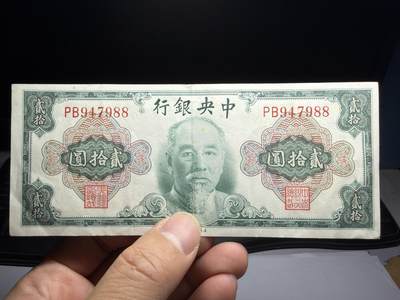 2026年集古藏今外币拍卖第三期-第10场—（总第320拍-纸币专场），本期拍完结算一次，发货时间2-3天，休息几天后继续新的一期拍卖。 -  中央银行林森像贰拾圆纸币（美钞版）  ，民国34年（1945年）