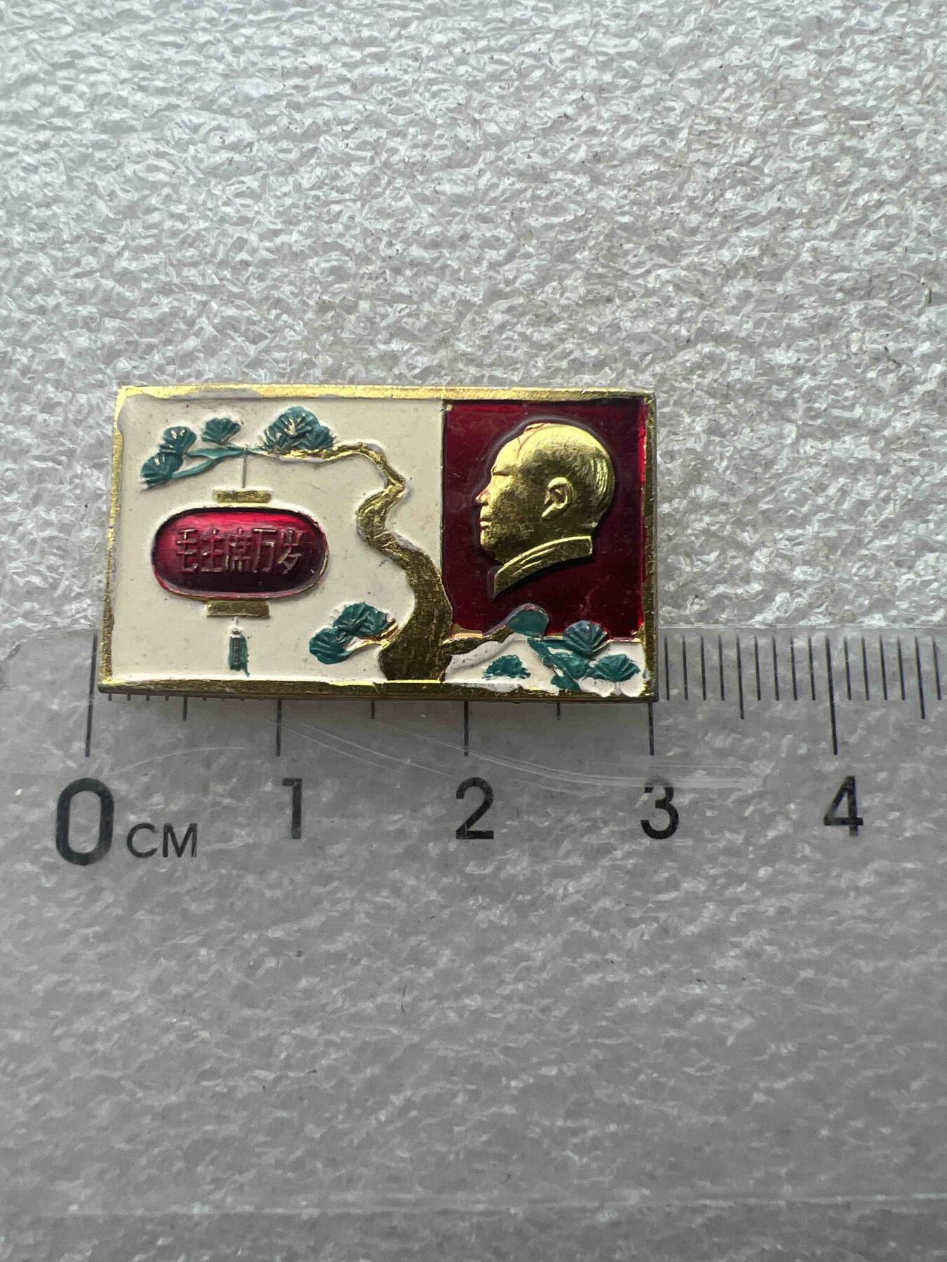 真品像章、纪念章