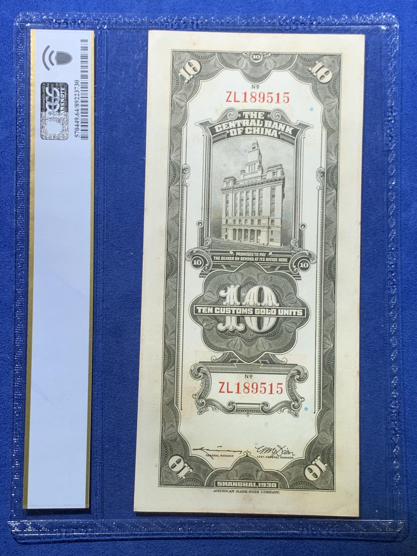 《竞宝斋》第475场 周日，周一 2场连拍 （全场包邮）欢迎送拍 两张一组 PCGS 64 上海中央银行民国十九年关金 拾圆+贰拾圆