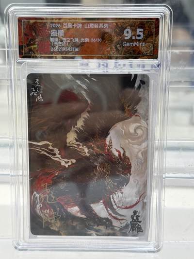 大麦马年第一场 - 2026 百里 山海经2 苍之飞鸿 蛊雕 26/30 光刻亲签 9.5G