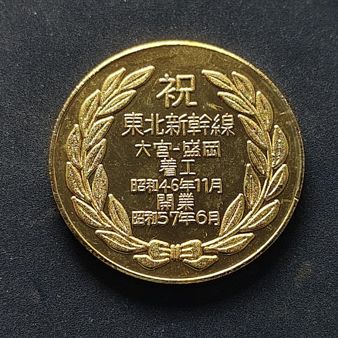 【全场包邮】纯粹捡漏拍516场【专场】 【纪念章】日本昭和57年东北新干线六宫到盛冈通车纪念章