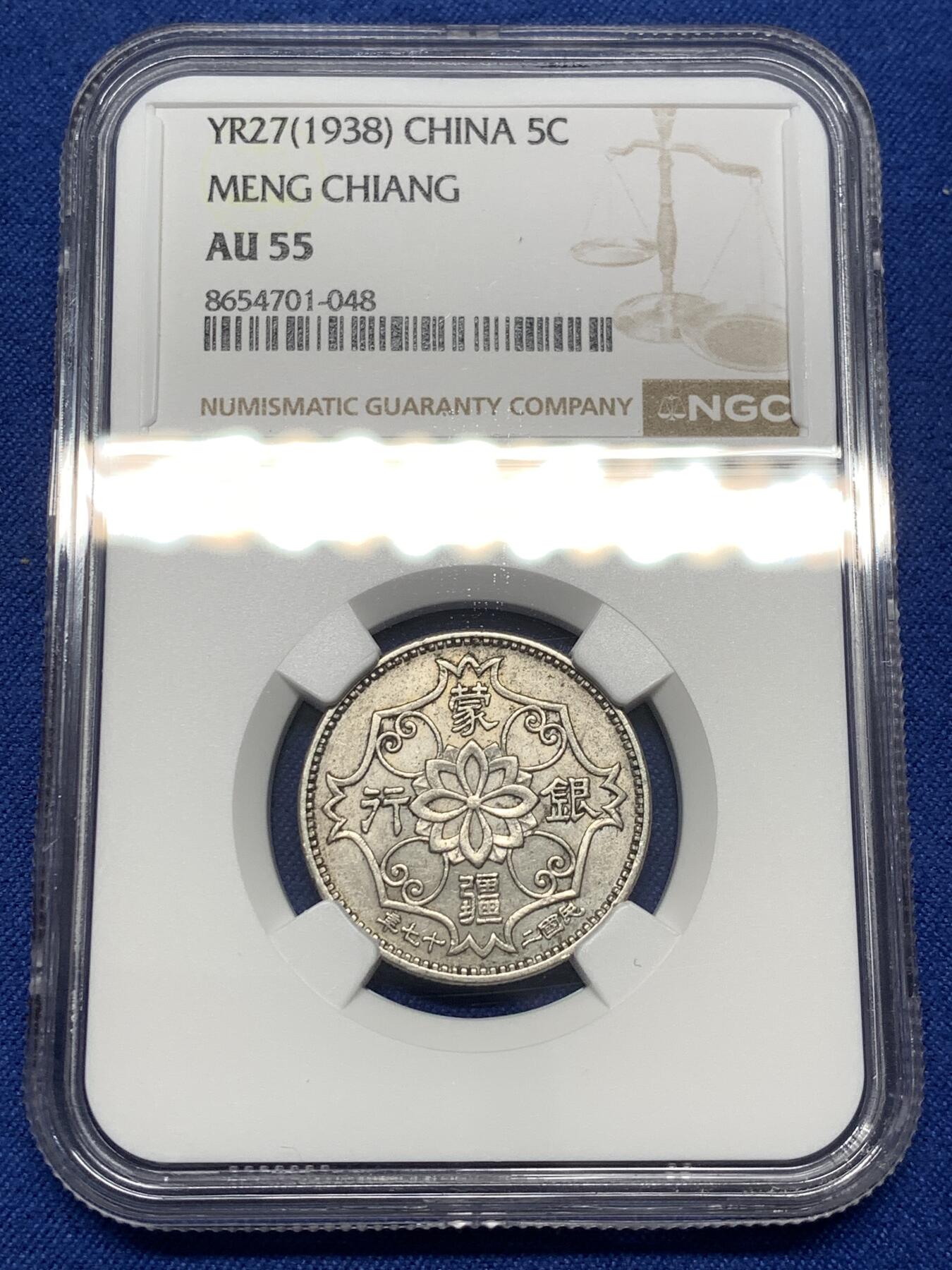 《竞宝斋》第475场 周日，周一 2场连拍 （全场包邮）欢迎送拍 NGC AU55 中国 1938年 蒙疆银行 五角 镍币