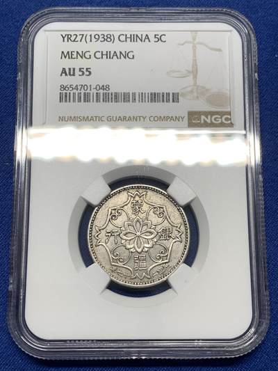 《竞宝斋》第475场 周日，周一 2场连拍 （全场包邮）欢迎送拍 - NGC AU55 中国 1938年 蒙疆银行 五角 镍币