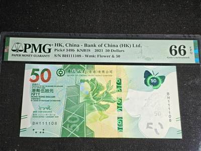 刘世昌艺术品销售中心～虎踞龙蟠*金杨在线联拍群第520期 - 中国香港2021年伍拾圆【倒置号】（PMG 66E 号码：BH111108）1枚。