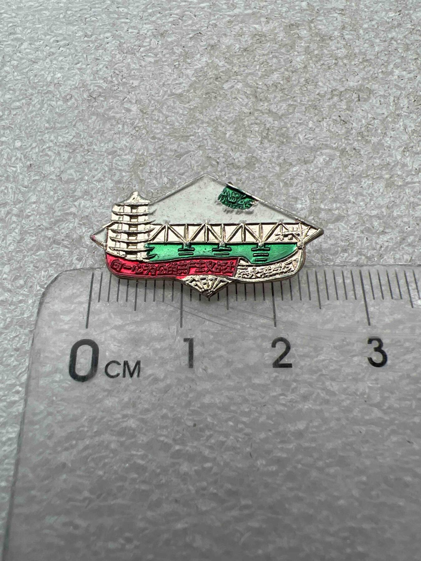 真品像章、纪念章 真品像章、纪念章