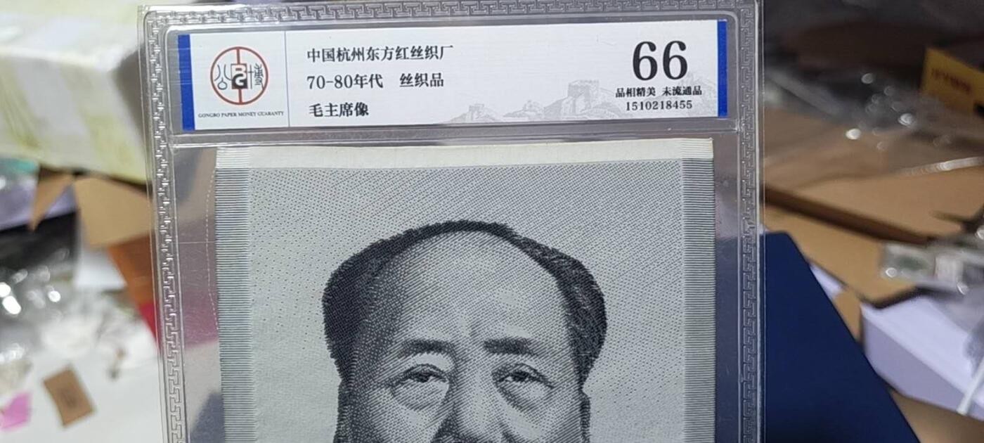 毛主席像丝织品，公博评级66分，66分相当少见，有较高的收藏价值，品相精美，未流通品！同等分数下随机发货，也可联系店主看图！