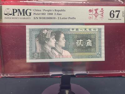 品味人生 - 8002 倒置号一张 PMG67