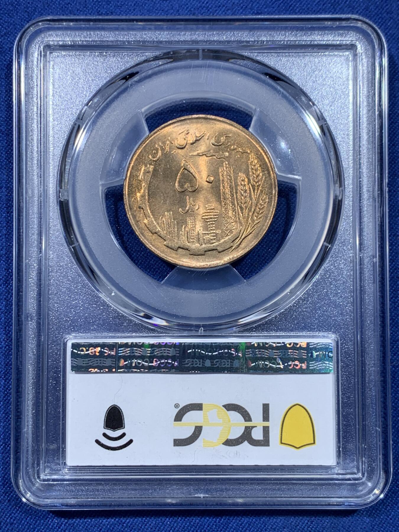 《竞宝斋》第475场 周日，周一 2场连拍 （全场包邮）欢迎送拍 PCGS MS65 伊朗1982年50里亚尔流通币 此品种好品稀少 车轮光状态漂亮 冠军分！近期热门国家